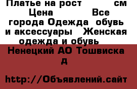 Платье на рост 122-134 см › Цена ­ 3 000 - Все города Одежда, обувь и аксессуары » Женская одежда и обувь   . Ненецкий АО,Тошвиска д.